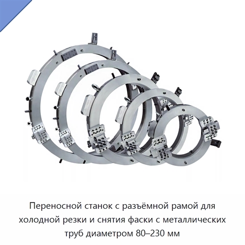 Переносной станок с разъёмной рамой для холодной резки и снятия фаски с металлических труб диаметром 80–230 мм