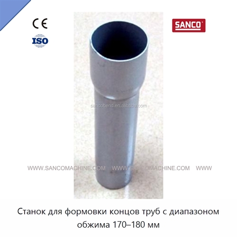 Станок для формовки концов труб с диапазоном обжима 170–180 мм
