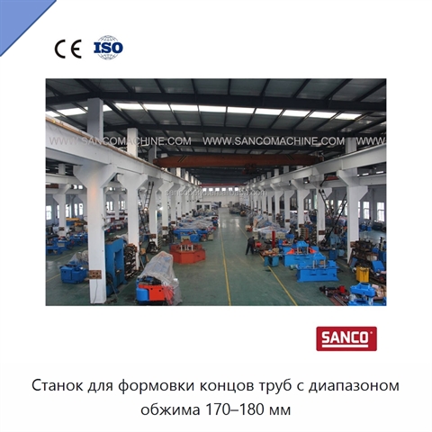 Станок для формовки концов труб с диапазоном обжима 170–180 мм