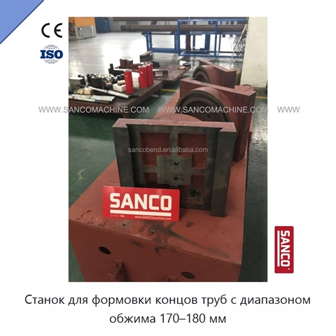 Станок для формовки концов труб с диапазоном обжима 170–180 мм