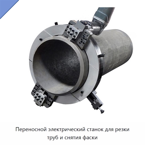 Переносной электрический станок для резки труб и снятия фаски