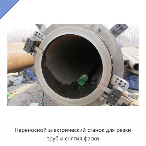 Переносной электрический станок для резки труб и снятия фаски
