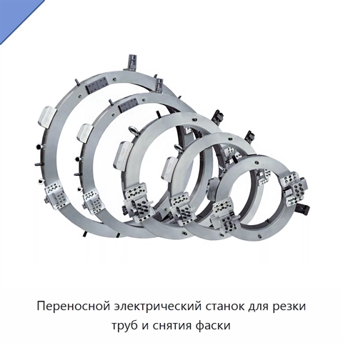 Переносной электрический станок для резки труб и снятия фаски
