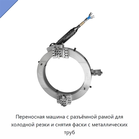 Переносная машина с разъёмной рамой для холодной резки и снятия фаски с металлических труб