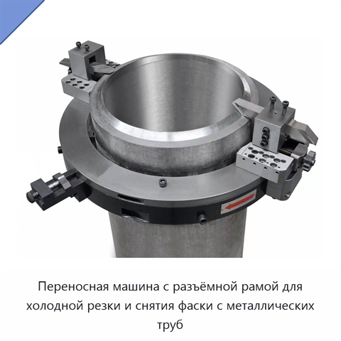 Переносная машина с разъёмной рамой для холодной резки и снятия фаски с металлических труб