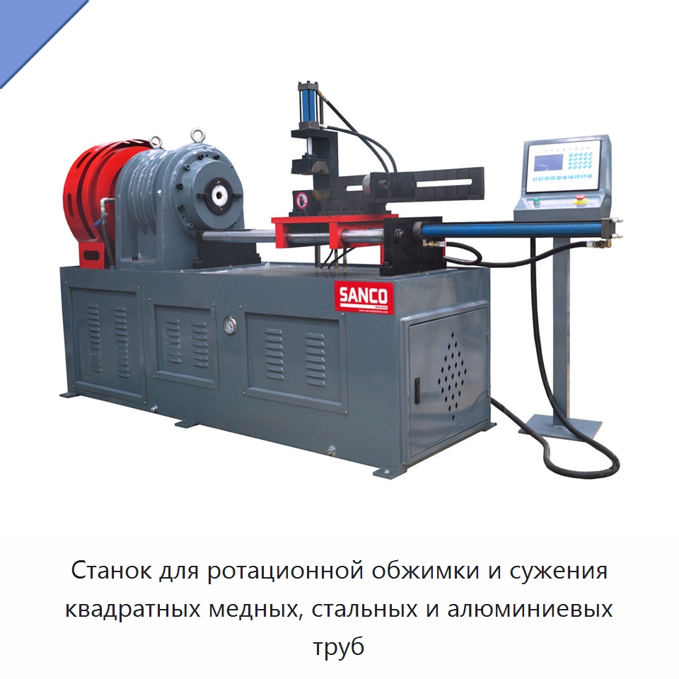 Станок для ротационной обжимки и сужения квадратных медных, стальных и алюминиевых труб — Специальное оборудование для металлообработки и металлургии