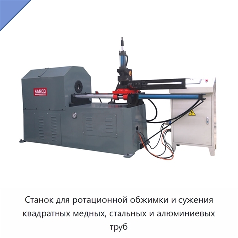 Станок для ротационной обжимки и сужения квадратных медных, стальных и алюминиевых труб