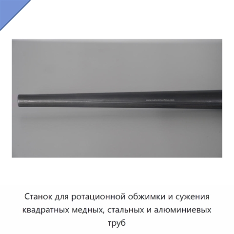 Станок для ротационной обжимки и сужения квадратных медных, стальных и алюминиевых труб
