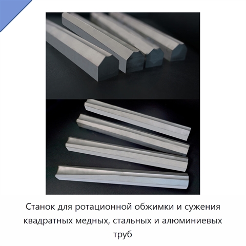 Станок для ротационной обжимки и сужения квадратных медных, стальных и алюминиевых труб