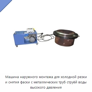 Машина наружного монтажа для холодной резки и снятия фаски с металлических труб струёй воды высокого давления