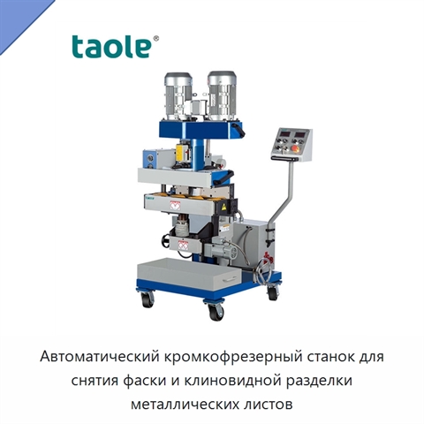 Автоматический кромкофрезерный станок для снятия фаски и клиновидной разделки металлических листов