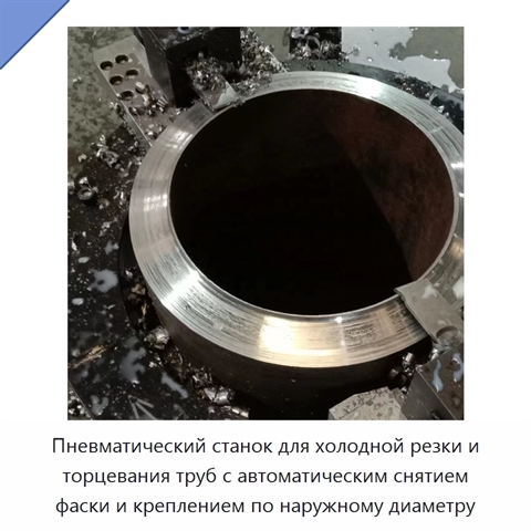 Пневматический станок для холодной резки и торцевания труб с автоматическим снятием фаски и креплением по наружному диаметру
