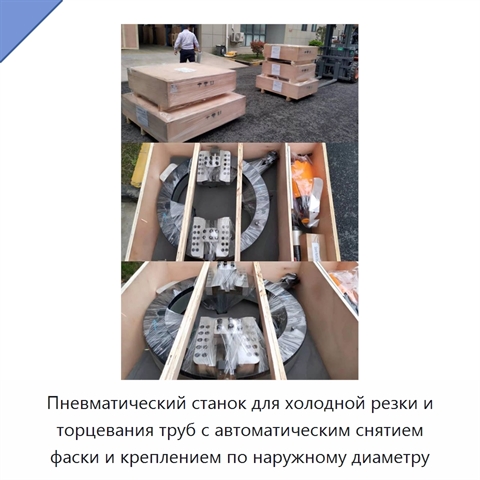Пневматический станок для холодной резки и торцевания труб с автоматическим снятием фаски и креплением по наружному диаметру