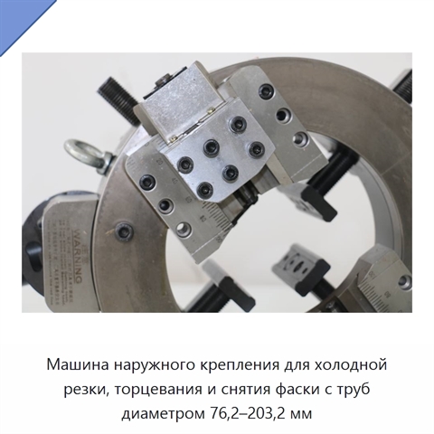 Машина наружного крепления для холодной резки, торцевания и снятия фаски с труб диаметром 76,2–203,2 мм