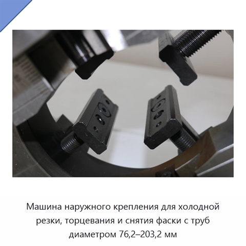 Машина наружного крепления для холодной резки, торцевания и снятия фаски с труб диаметром 76,2–203,2 мм