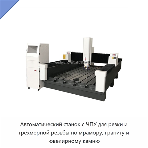 Автоматический станок с ЧПУ для резки и трёхмерной резьбы по мрамору, граниту и ювелирному камню