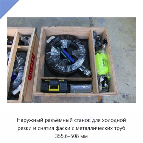 Наружный разъёмный станок для холодной резки и снятия фаски с металлических труб 355,6–508 мм