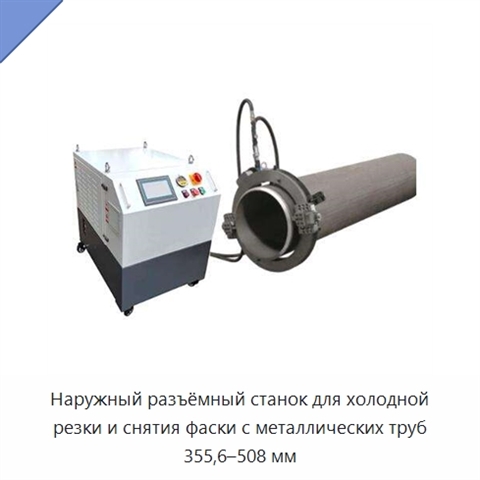 Наружный разъёмный станок для холодной резки и снятия фаски с металлических труб 355,6–508 мм