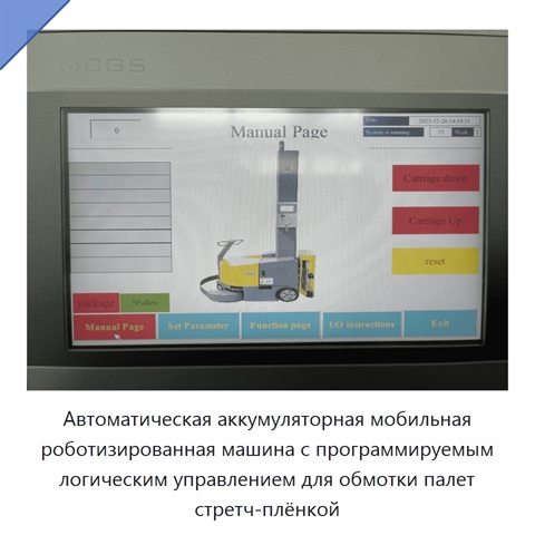Автоматическая аккумуляторная мобильная роботизированная машина с программируемым логическим управлением для обмотки палет стретч-плёнкой
