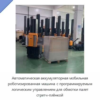 Автоматическая аккумуляторная мобильная роботизированная машина с программируемым логическим управлением для обмотки палет стретч-плёнкой