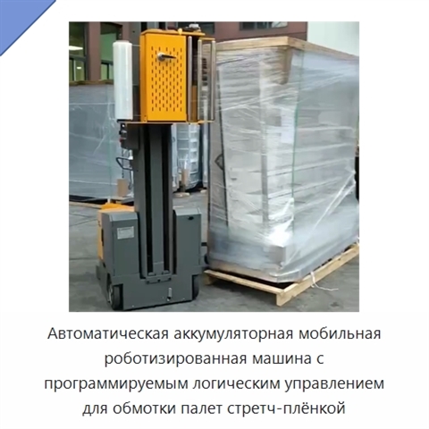 Автоматическая аккумуляторная мобильная роботизированная машина с программируемым логическим управлением для обмотки палет стретч-плёнкой