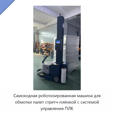 Самоходная роботизированная машина для обмотки палет стретч-плёнкой с системой управления ПЛК