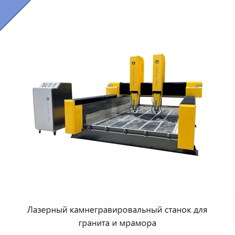 Лазерный камнегравировальный станок для гранита и мрамора