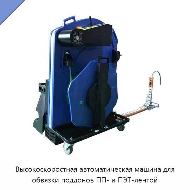 Высокоскоростная автоматическая машина для обвязки поддонов ПП- и ПЭТ-лентой — Обвязочные машины