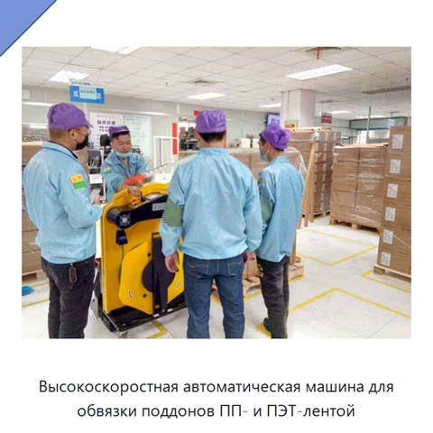 Высокоскоростная автоматическая машина для обвязки поддонов ПП- и ПЭТ-лентой