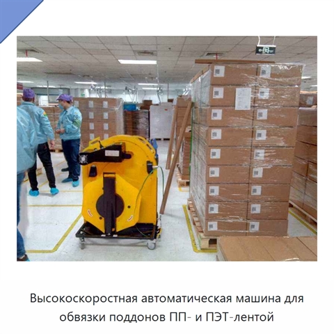 Высокоскоростная автоматическая машина для обвязки поддонов ПП- и ПЭТ-лентой