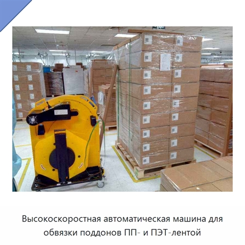 Высокоскоростная автоматическая машина для обвязки поддонов ПП- и ПЭТ-лентой