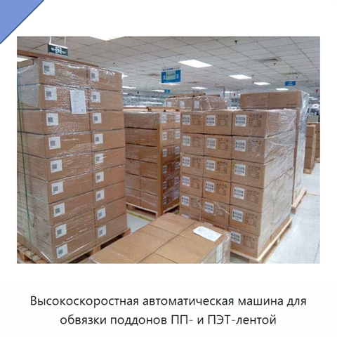 Высокоскоростная автоматическая машина для обвязки поддонов ПП- и ПЭТ-лентой