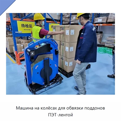 Машина на колёсах для обвязки поддонов ПЭТ-лентой