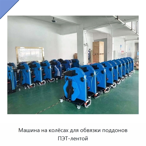 Машина на колёсах для обвязки поддонов ПЭТ-лентой