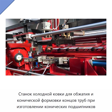 Станок холодной ковки для обжатия и конической формовки концов труб при изготовлении конических подшипников