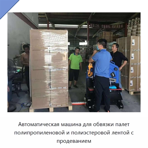 Автоматическая машина для обвязки палет полипропиленовой и полиэстеровой лентой с продеванием