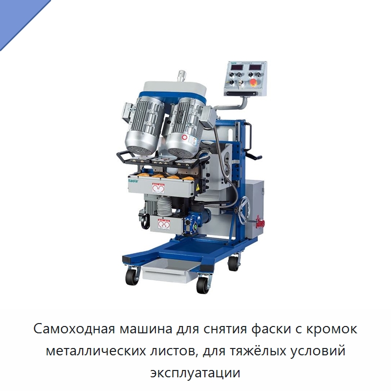 Самоходная машина для снятия фаски с кромок металлических листов, для тяжёлых условий эксплуатации — Фаскоснимательный станок
