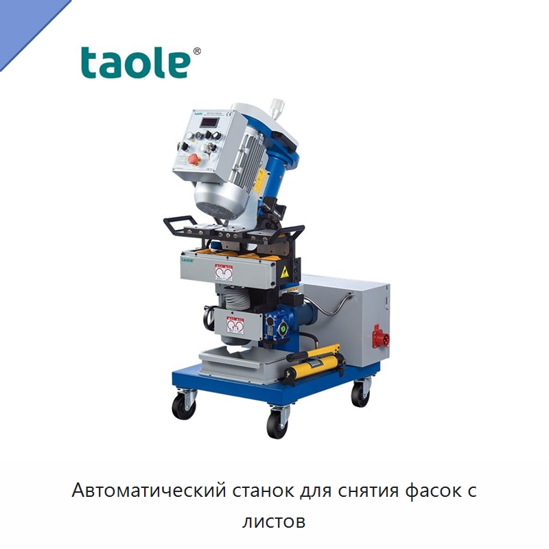 Автоматический станок для снятия фасок с листов — Фаскоснимательный станок