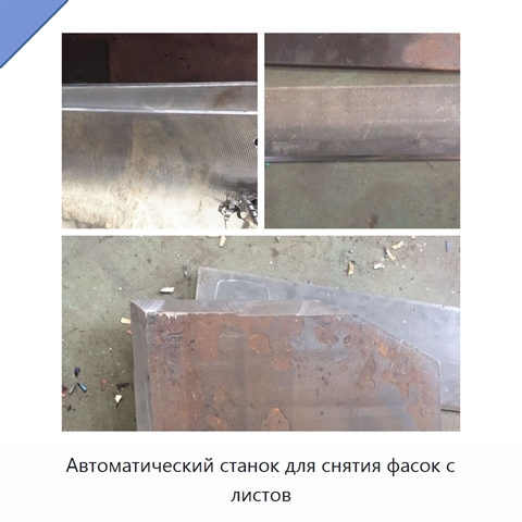 Автоматический станок для снятия фасок с листов