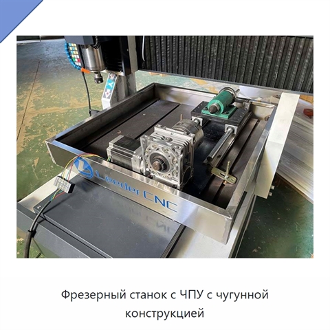 Фрезерный станок с ЧПУ с чугунной конструкцией