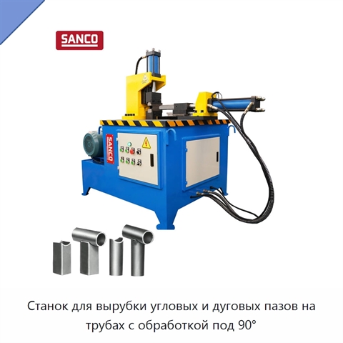 Станок для вырубки угловых и дуговых пазов на трубах с обработкой под 90°
