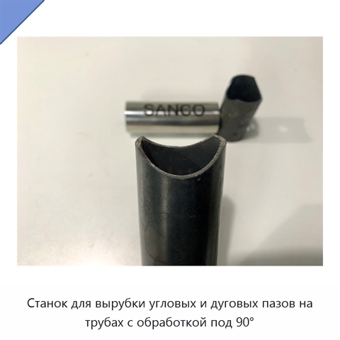 Станок для вырубки угловых и дуговых пазов на трубах с обработкой под 90°