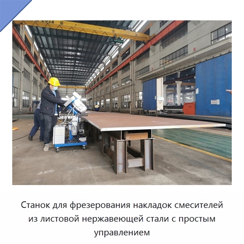 Станок для фрезерования накладок смесителей из листовой нержавеющей стали с простым управлением