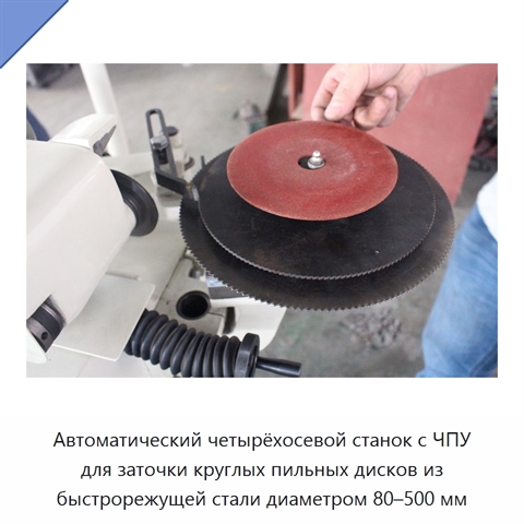 Автоматический четырёхосевой станок с ЧПУ для заточки круглых пильных дисков из быстрорежущей стали диаметром 80–500 мм