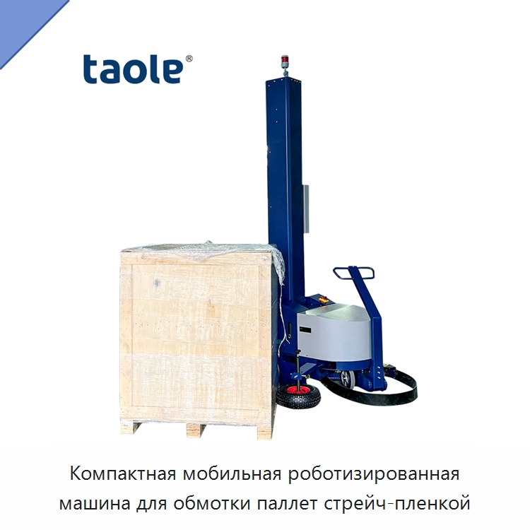 Компактная мобильная роботизированная машина для обмотки паллет стрейч-пленкой — Оберточные машины