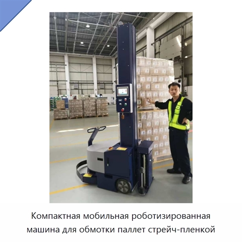 Компактная мобильная роботизированная машина для обмотки паллет стрейч-пленкой