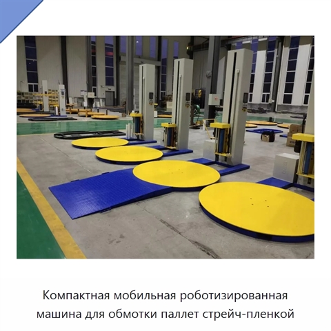 Компактная мобильная роботизированная машина для обмотки паллет стрейч-пленкой