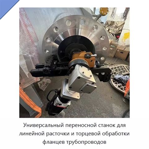 Универсальный переносной станок для линейной расточки и торцевой обработки фланцев трубопроводов