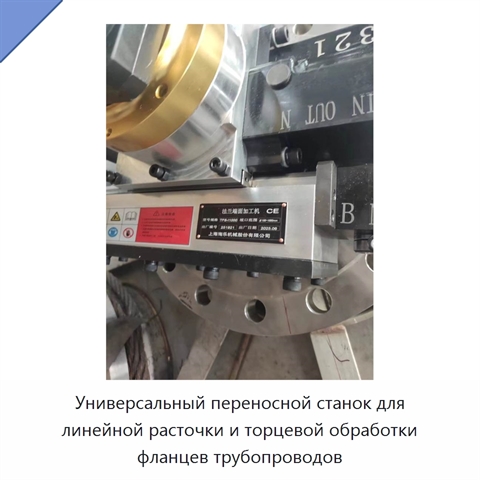 Универсальный переносной станок для линейной расточки и торцевой обработки фланцев трубопроводов