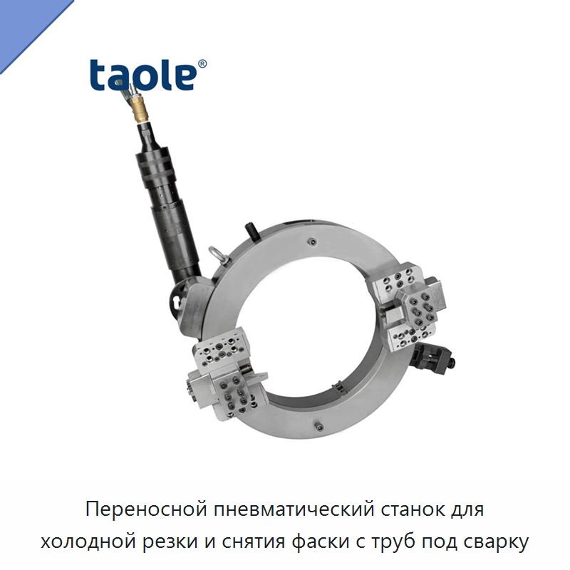 Переносной пневматический станок для холодной резки и снятия фаски с труб под сварку — Станки для обработки труб